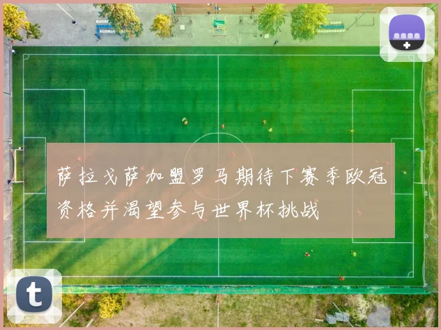 萨拉戈萨加盟罗马期待下赛季欧冠资格并渴望参与世界杯挑战