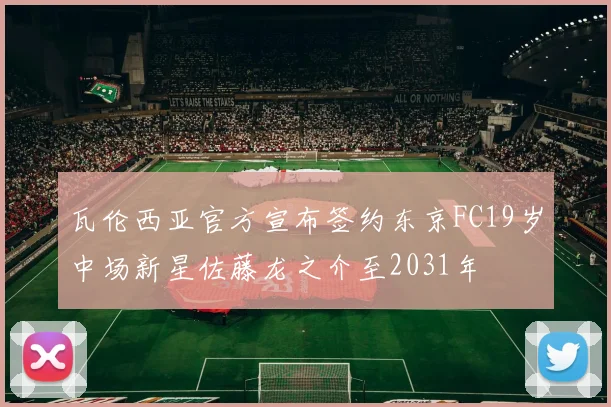 瓦伦西亚官方宣布签约东京FC19岁中场新星佐藤龙之介至2031年