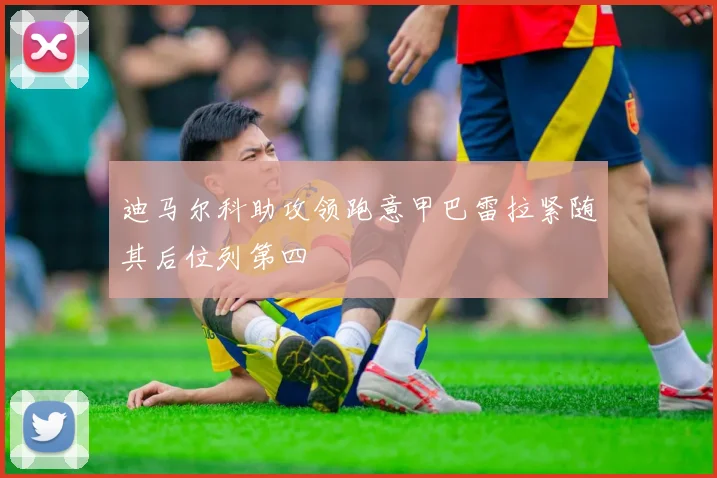 迪马尔科助攻领跑意甲巴雷拉紧随其后位列第四
