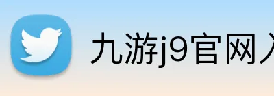 九游j9官网入口网页 Logo